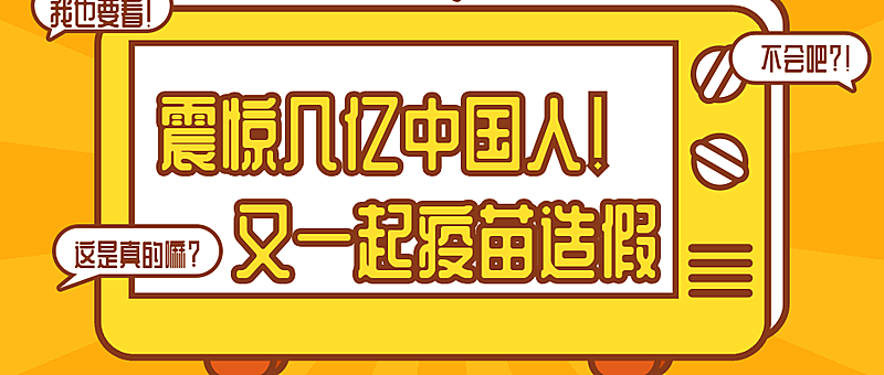 震惊几亿人疫苗造假公众号首图