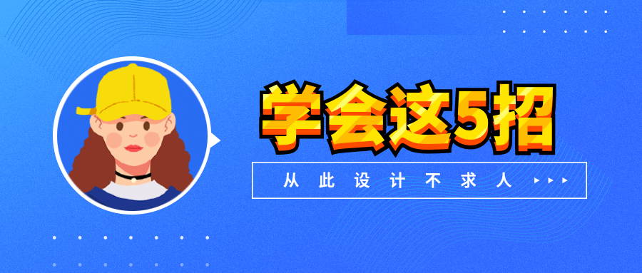 设计课程培训公众号首图预览效果