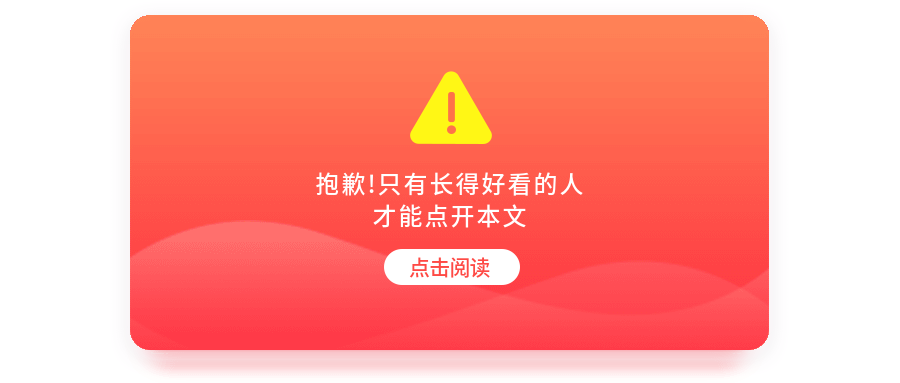 只有长得好看才能点开公众号首图预览效果