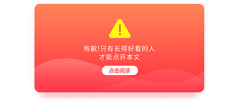 只有长得好看才能点开公众号首图