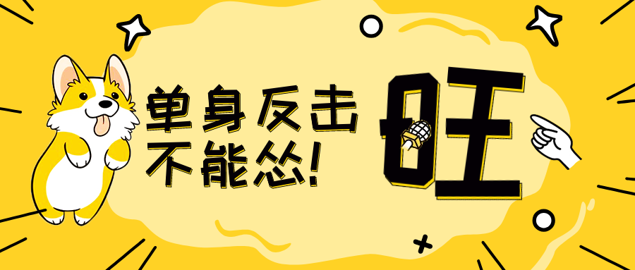 单身汪反击公众号首图预览效果