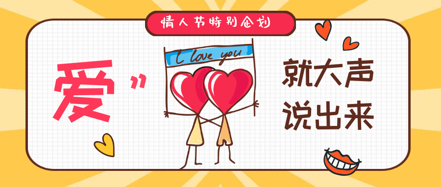 爱就大声说出来公众号首图预览效果