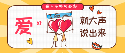 爱就大声说出来公众号首图