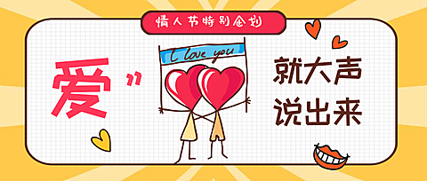 爱就大声说出来公众号首图