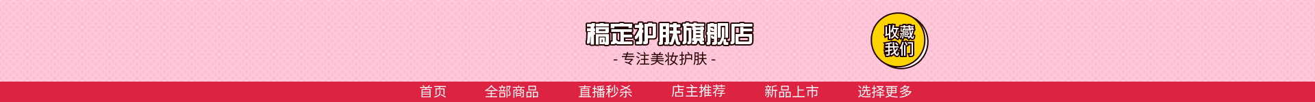 美容美妆洗护粉色可爱店招预览效果