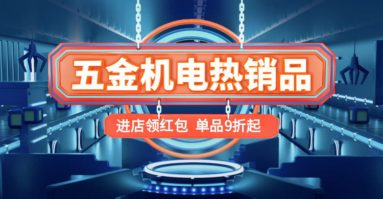 1688工厂直销五金科技风海报banner预览效果