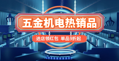 1688工厂直销五金科技风海报banner