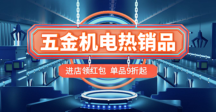 1688工厂直销五金科技风海报banner
