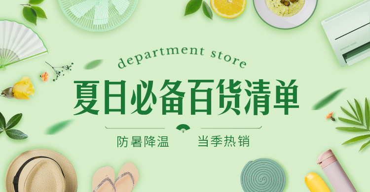 夏上新百货促销简约海报banner预览效果
