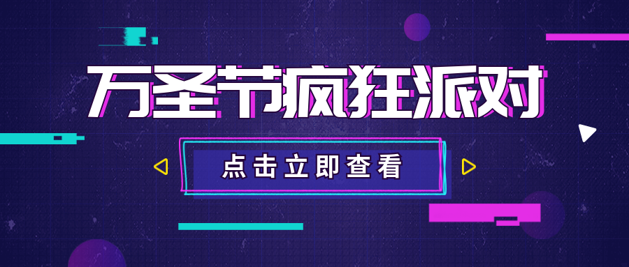 万圣节疯狂派对公众号首图预览效果