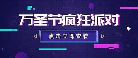 万圣节疯狂派对公众号首图