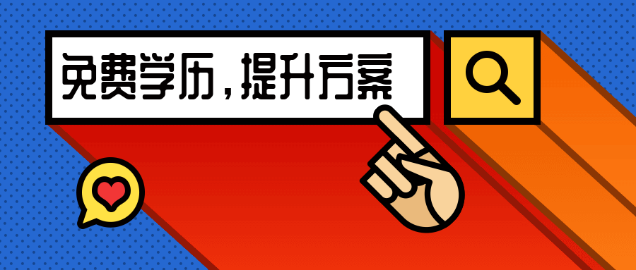免费学历提升方案公众号首图