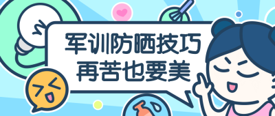 军训防晒技巧公众号首图