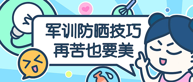 军训防晒技巧公众号首图