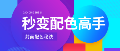 大色块秒变配色高手公众号首图