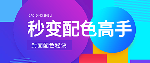 大色块秒变配色高手公众号首图