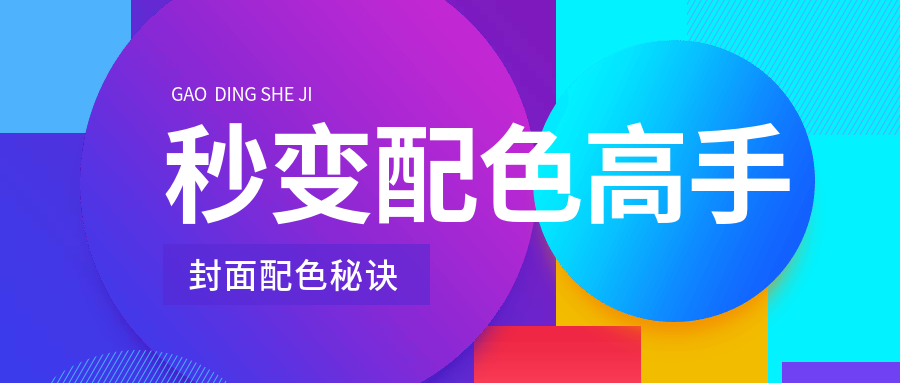 大色块秒变配色高手公众号首图