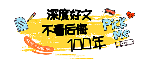 深度好文不看要后悔公众号首图