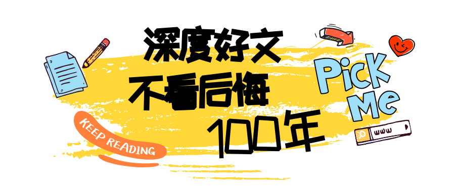 深度好文不看要后悔公众号首图
