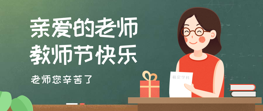 教师节快乐公众号首图预览效果
