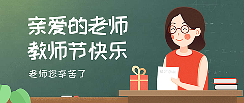 教师节快乐公众号首图