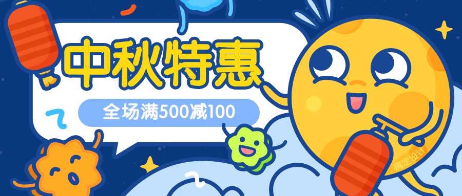 中秋特惠趣味公众号首图预览效果