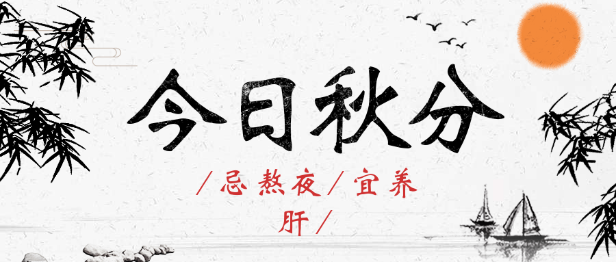 通用秋分节气祝福中国风公众号首图