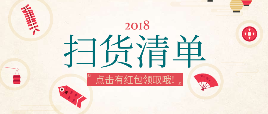 年货清单点我领红包公众号首图预览效果