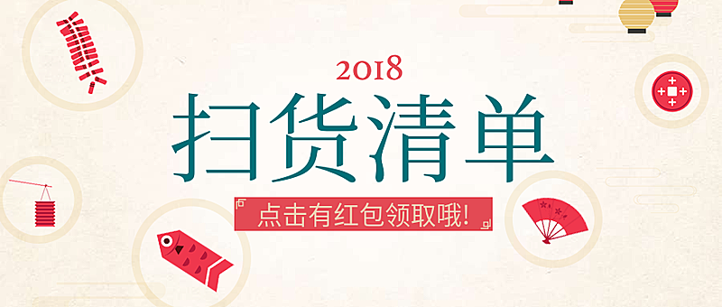 年货清单点我领红包公众号首图