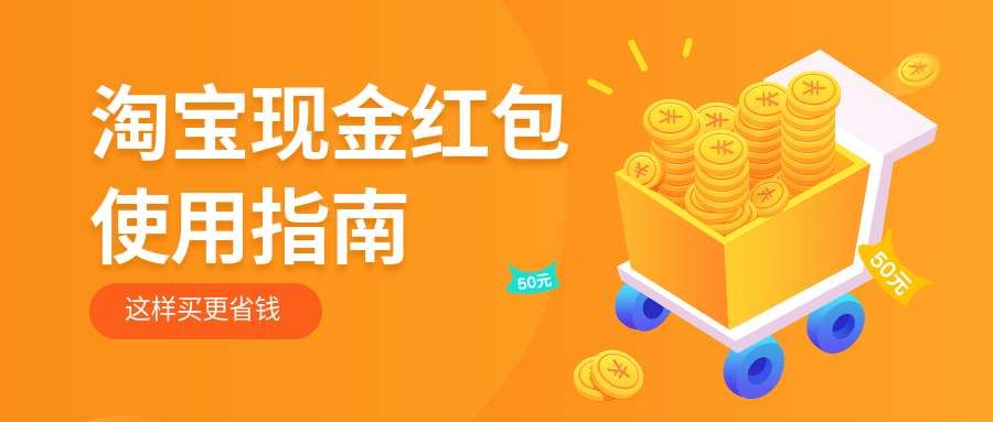 淘宝现金红包使用指南公众号首图预览效果