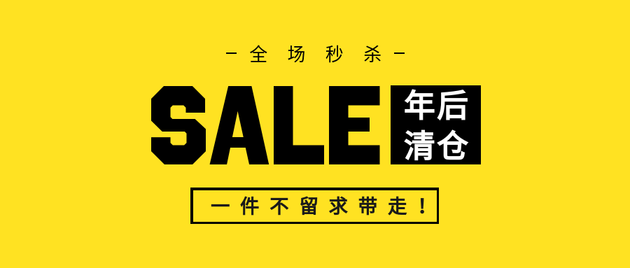 SALE年后清仓公众号首图预览效果