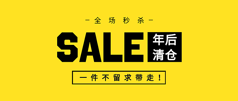 SALE年后清仓公众号首图