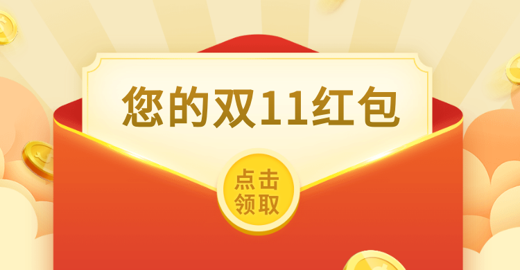 双十一红包海报预览效果