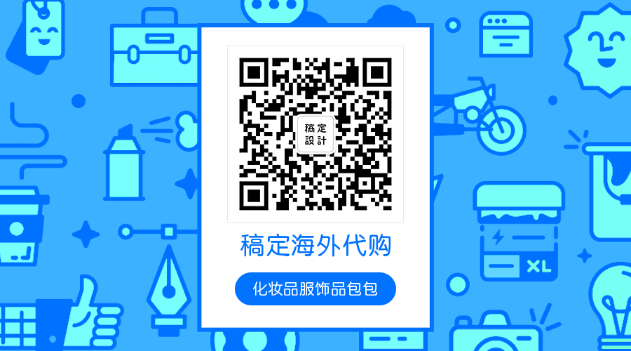 稿定海外购关注二维码预览效果