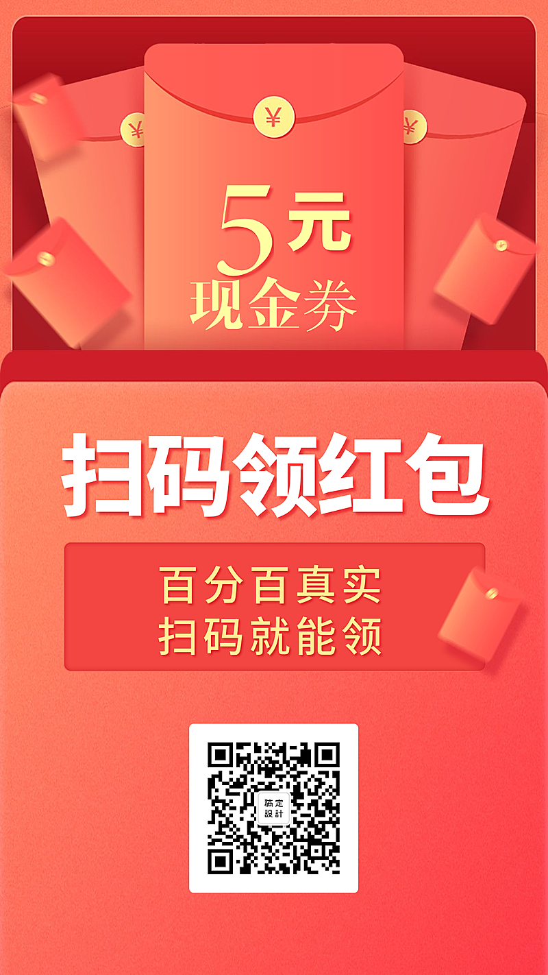 扫码领红包手机海报
