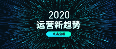 在线直播课程运营新趋势公众号首图