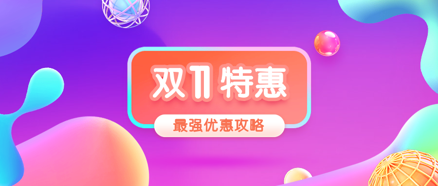 双11最强优惠公众号首图