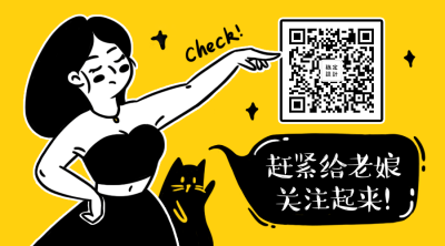 赶紧给老娘关注起来关注二维码