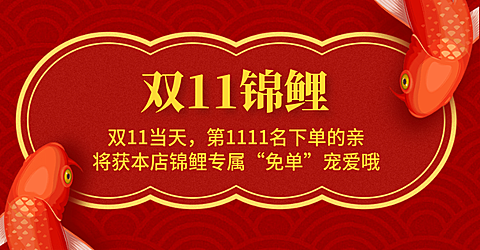 双十一锦鲤海报