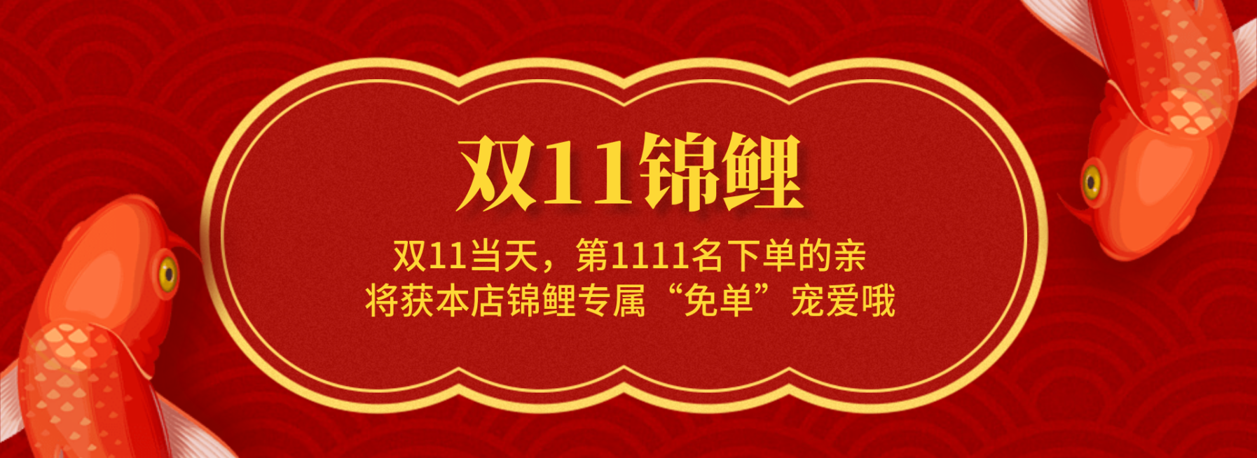双十一锦鲤海报预览效果