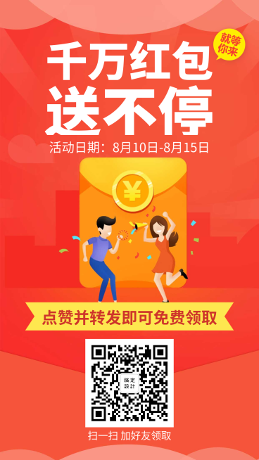 千万红包送不停手机海报预览效果