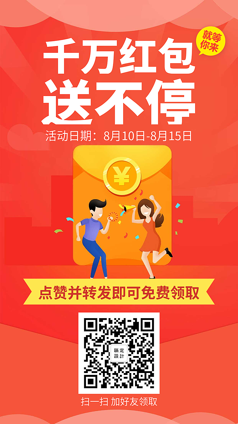 千万红包送不停手机海报