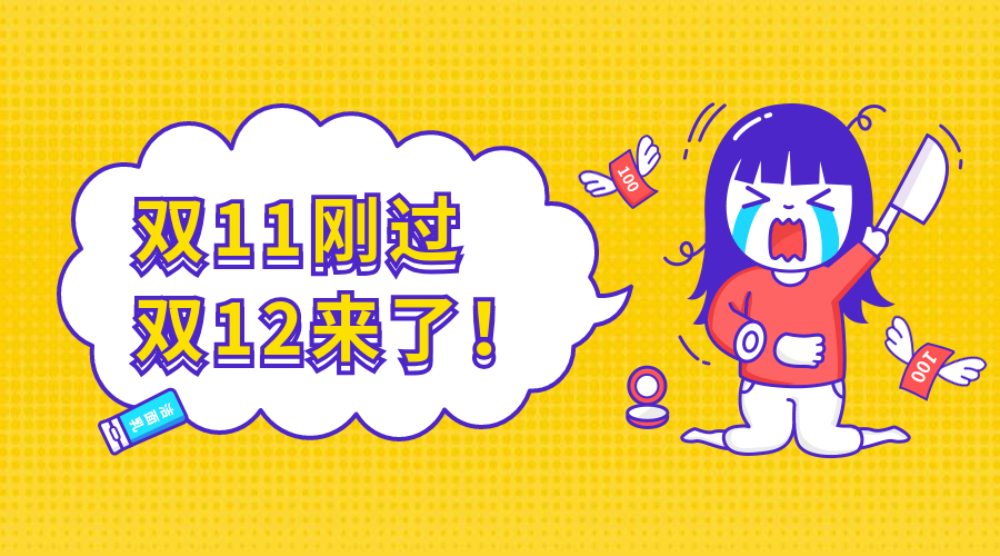 双12双十二来临卡通横版海报预览效果