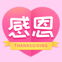 感恩节爱心公众号次图预览效果