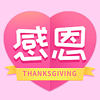 感恩节爱心公众号次图