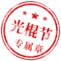 光棍节专属印章公众号次图预览效果
