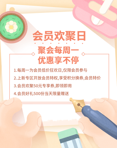 会员欢聚日/店铺公告海报