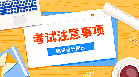 考试注意事项横版海报