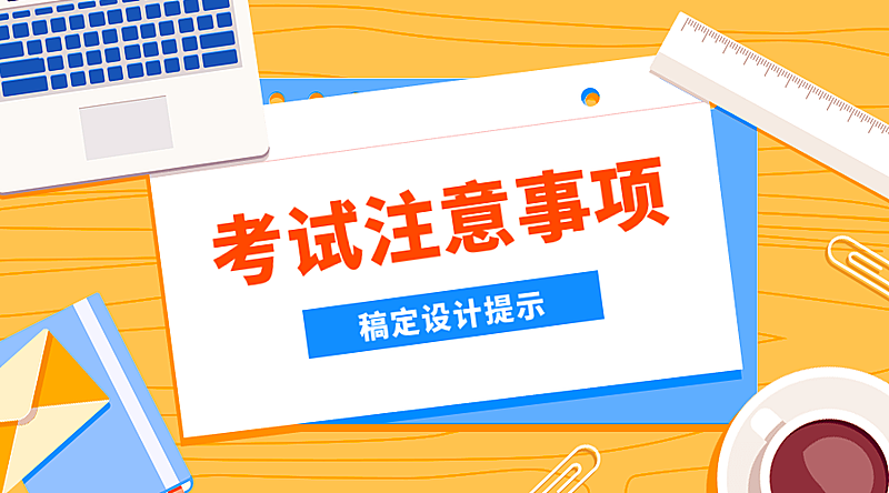 考试注意事项横版海报