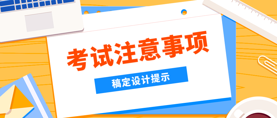 考试注意事项公众号首图预览效果